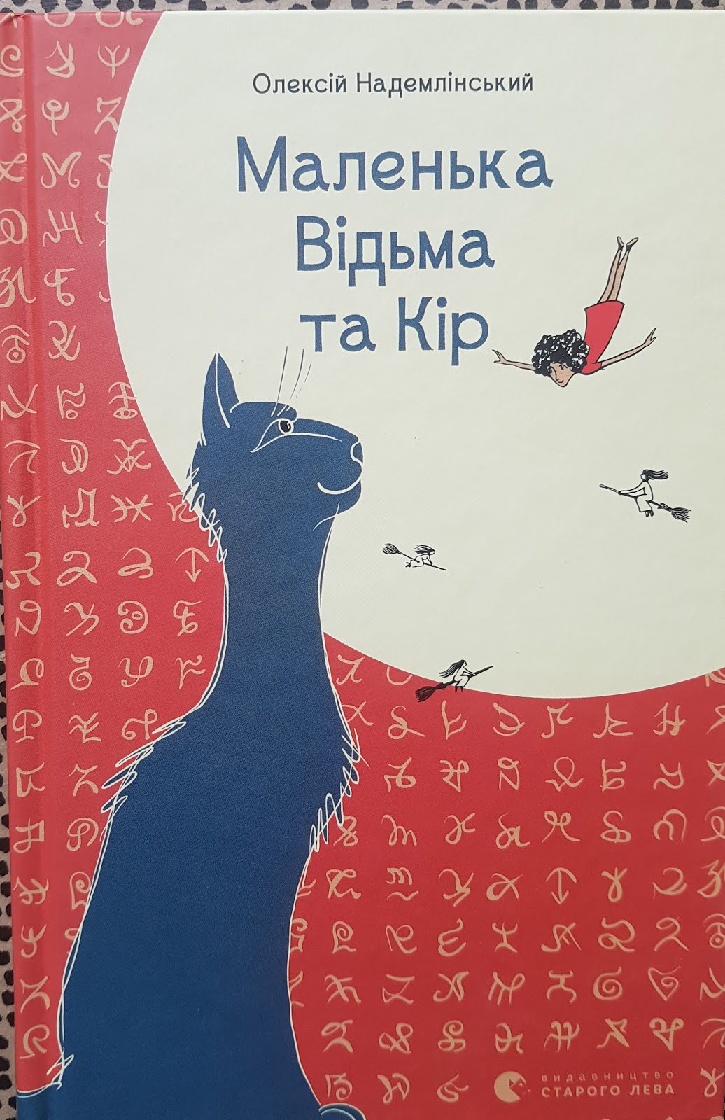 Мои книги - "Маленька Відьма та Кір"