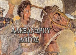 , Βαβυλώνα, Μακεδών, Βασιλεύς, Ηγεμών, Πέλλα, Φίλιππος Β', Ολυμπιάδα, Ναβουχοδονόσωρ Β', Λινοθώρακας,