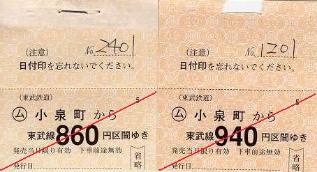 東武鉄道 常備軟券乗車券6 小泉線 小泉町駅