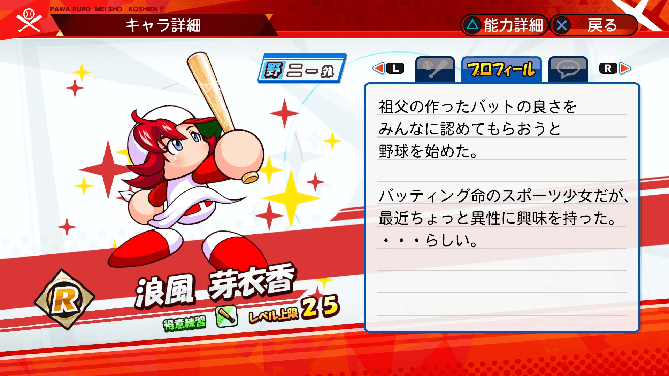 名将甲子園 キャラ性能 ミッション パワプロ 浪風芽衣香