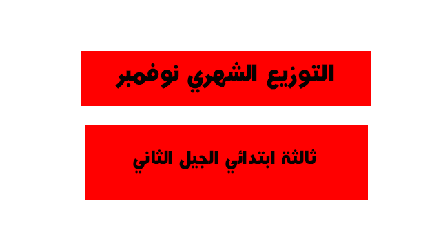 تحميل توزيع شهر نوفمبر للسنة الثالثة ابتدائي الجيل الثاني تحميل توزيع شهر نوفمبر للسنة الثالثة ابتدائي الجيل الثاني