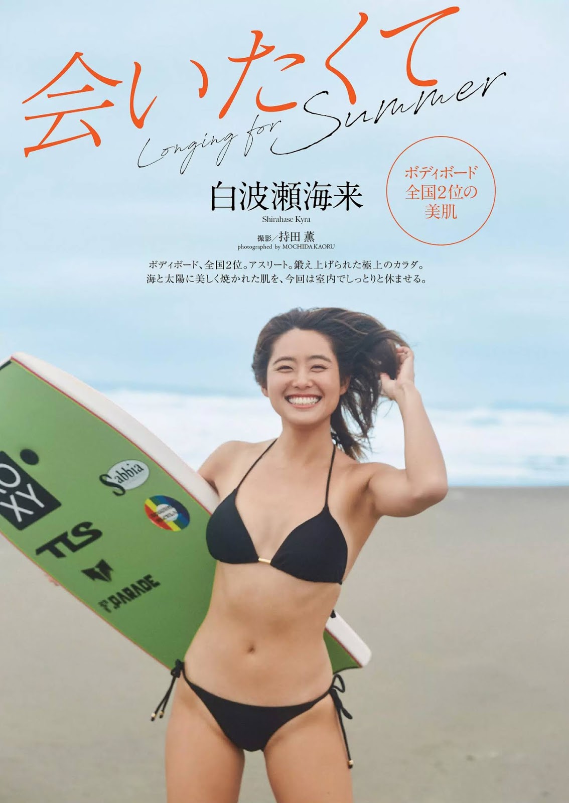 Kaira Shirahase 白波瀬海来, Weekly Playboy 2020 No.33-34 (週刊プレイボーイ 2020年33-34号)