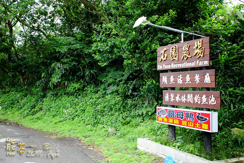 石園農場|釣魚場|兒童戲水池
