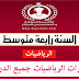 مذكرات الرياضيات جميع الدروس للسنة الرابعة متوسط مذكرات الرياضيات جميع الدروس للسنة الرابعة متوسط