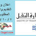اعلان وظائف " وزارة النقل المصرية " والتقديم والاوراق حتى 7 / 10 / 2015