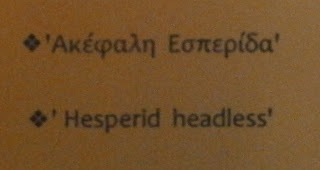 Ακέφαλη Εσπερίδα στο Αχίλλειο της Κέρκυρας
