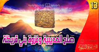 صلح-الحديبية al-sira-al-nabawiya-ep-13