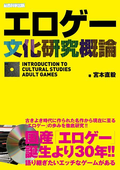エロゲー文化研究概論 [Eroge Bunka Kenkyu Gairon]
