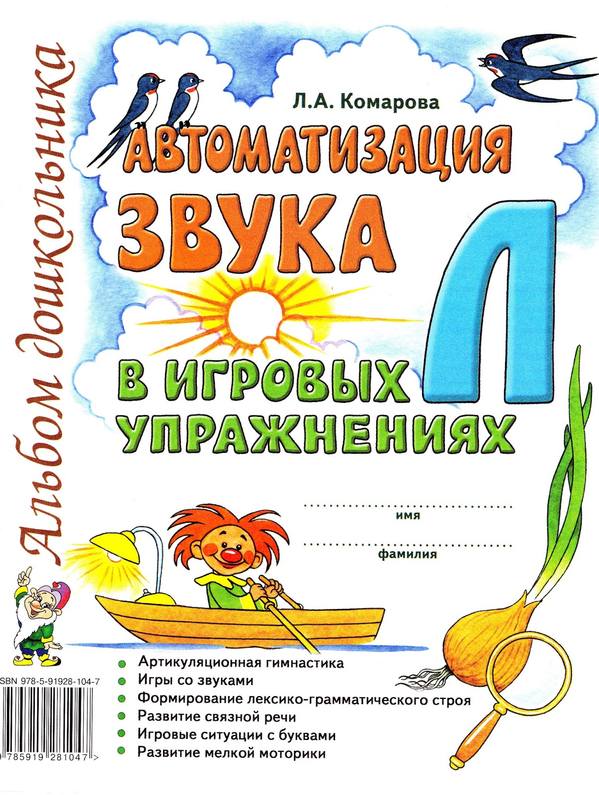 Ваш логопед-дефектолог: Альбом для автоматизации звука Л