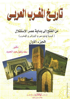 كتاب: تاريخ المغرب العربي - الجزء الأول
