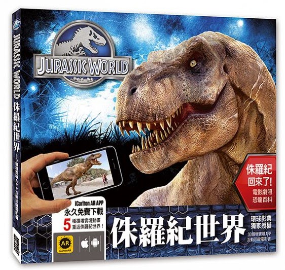 環球影業官方授權【侏羅紀世界：3D擴增實境APP互動恐龍電影書】預告 預購 哪裡買