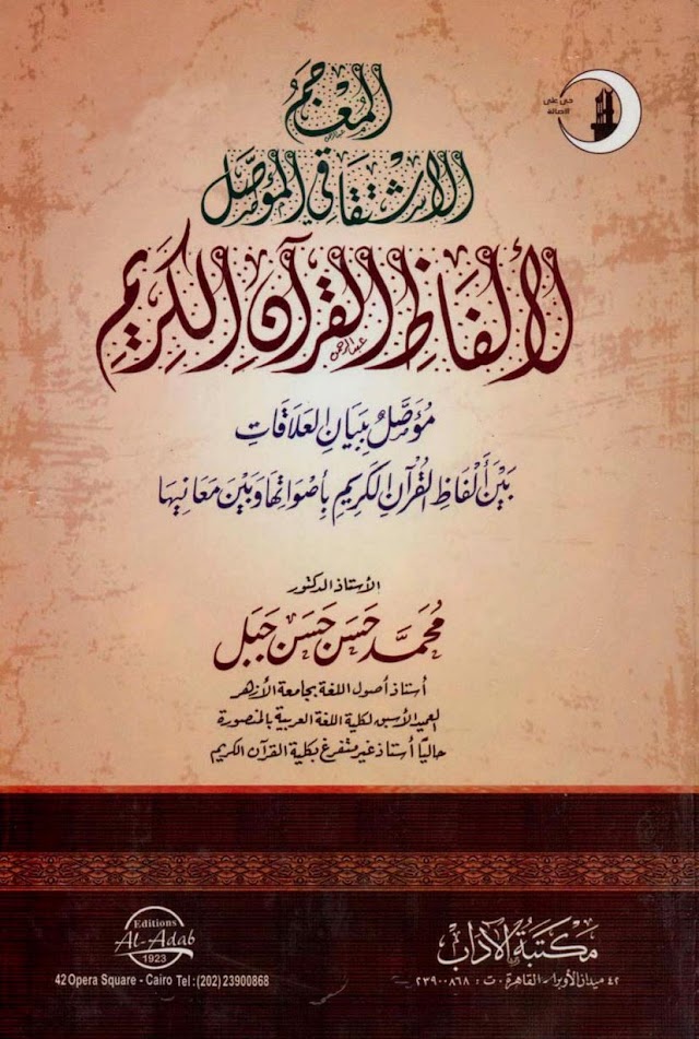 كتاب: المعجم الاشتقاقي المؤصل لألفاظ القرآن الكريم