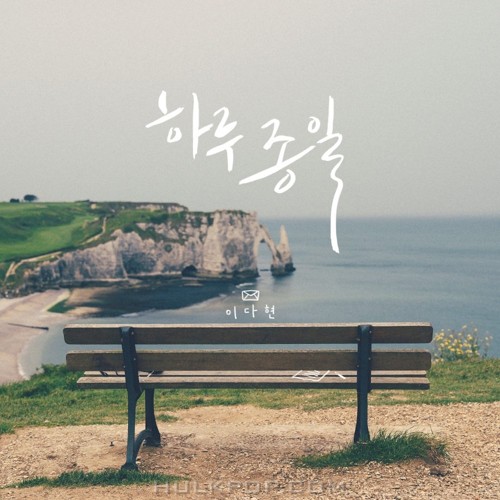 Lee DaHyun – 하루종일 – Single