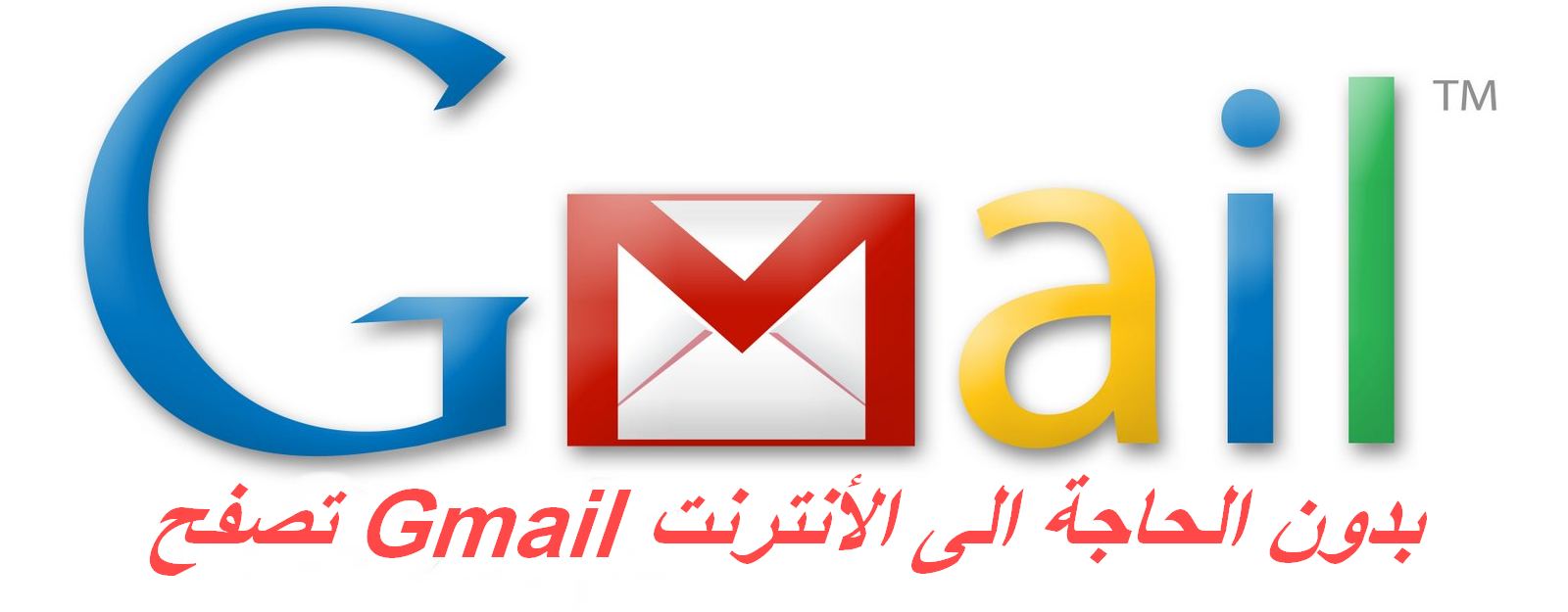 الان يمكنكم تصفح Gmail بدون الحاجة الى الأنترنت 