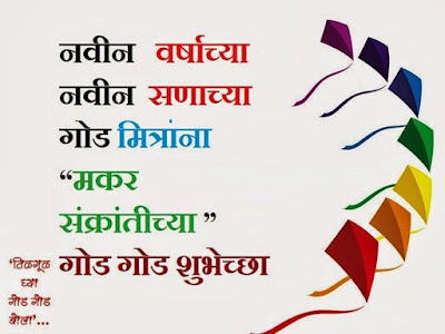 Makar sankranti wishes in marathi