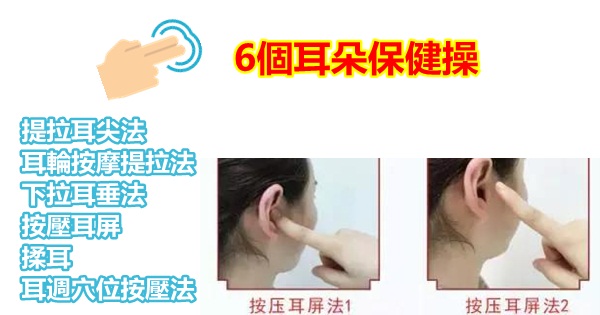 堅持按摩6個耳朵保健操，可補氣強身(腎藏精，開竅於耳)
