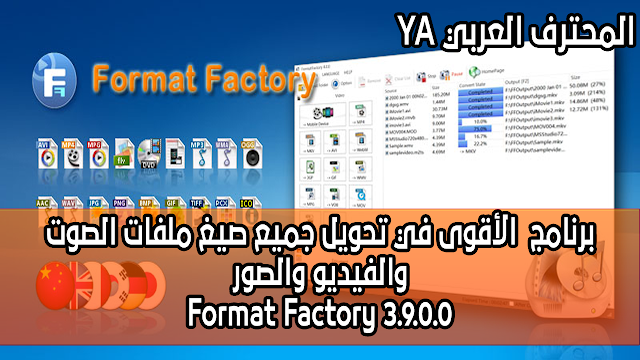 برنامج Format Factory 3.9.0.0 الأقوى في تحويل جميع صيغ ملفات الصوت والفيديو والصور