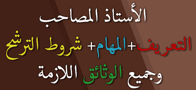 مهام الأستاذ المصاحب