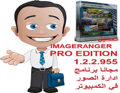 تحميل IMAGERANGER PRO EDITION 1.2.2.955 مجانا برنامج ادارة الصور في الكمبيوتر