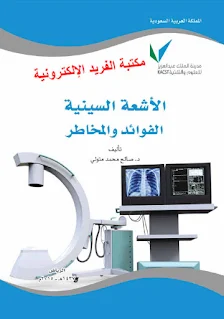 تحميل كتاب الأشعة السينية الفوائد والمخاطر pdf د. صالح محمد متولي ،أشعة إكس في الفيزياء الطبية، X-ray، أهمية وفوائد التصوير بالأشعة السينية، خصائصها