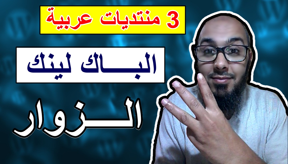 أفضل 3 منتديات عربية للحصول على باك لينك و زوار للموقع أفضل 3 منتديات عربية للحصول على باك لينك و زوار للموقع