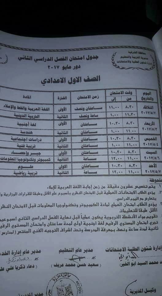 جداول امتحانات الترم الثاني 2017 ابتدائي ، اعدادي ، ثانوي - محافظة الشرقية 9