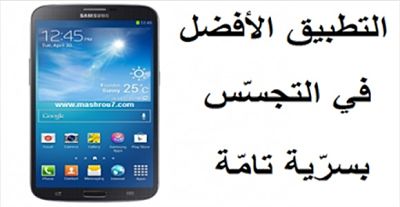 تطبيق جديد لهواتف الاندرويد خطير يمكنك من التجسس على هاتف اي شخص اخر بدون لمسة Thenetpc قناه المعلوميات2