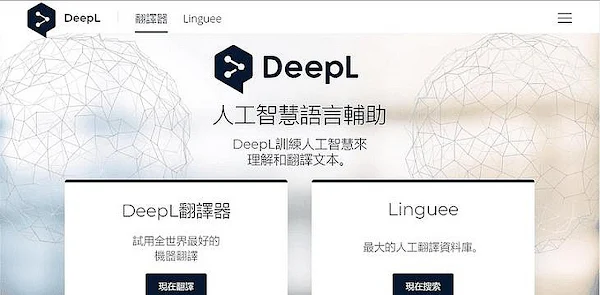 DeepL Translator 線上翻譯工具