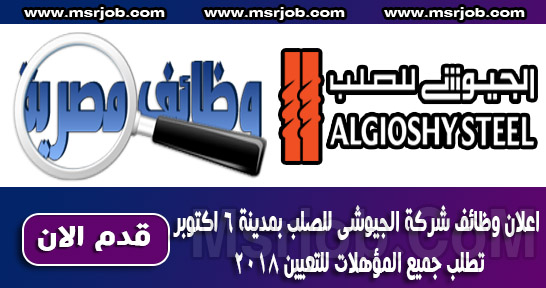 اعلان وظائف شركة الجيوشى للصلب بمدينة 6 اكتوبر تطلب جميع المؤهلات للتعيين 2018