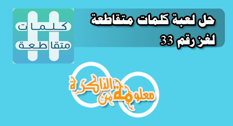 حل لعبة كلمات متقااطعة لغز رقم 33 معلومة من الذاكرة