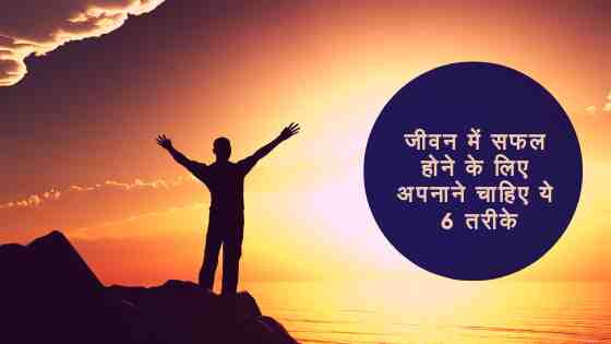 जीवन में सफल होने के लिए अपनाने चाहिए ये 6 तरीके ~ प्रिंस कपूर
