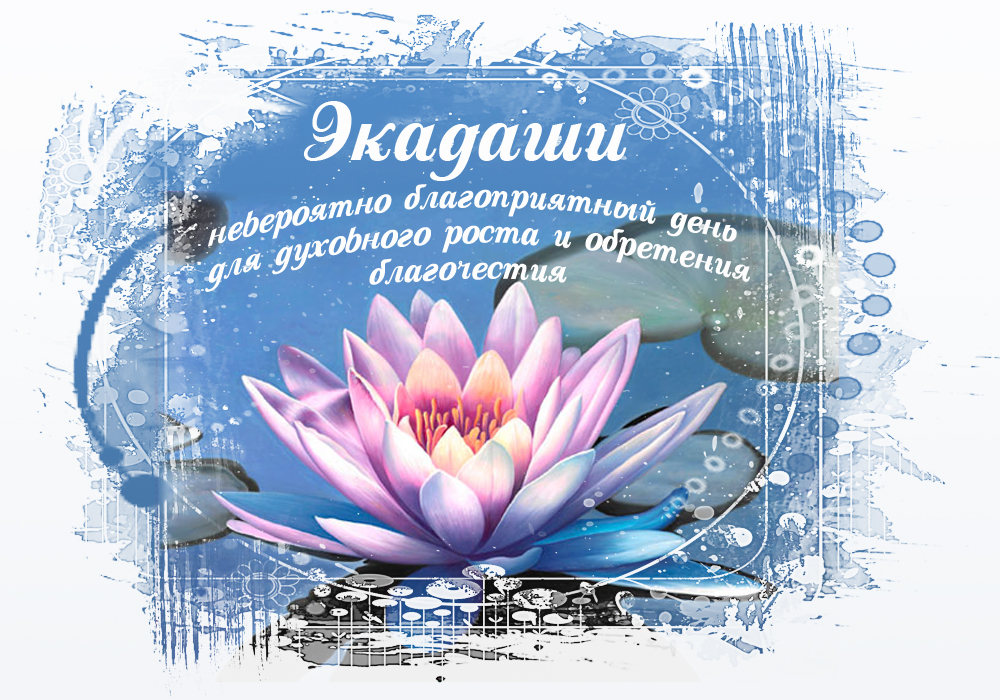 пост экадаши. экадаши это. экадаши картинки. экадаши картинки. экадаши лотос.