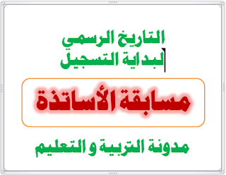 عاجل :بداية التسجيل في مسابقة الاساتذة رسميا يوم 28 مارس 2016 1 عاجل :بداية التسجيل في مسابقة الاساتذة رسميا يوم 28 مارس 2016 1