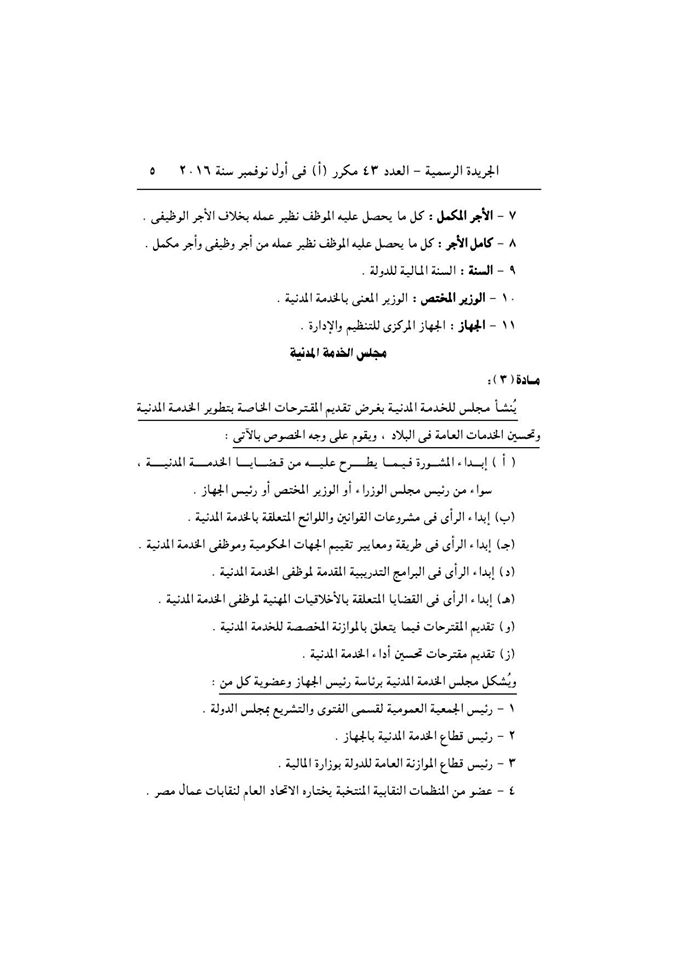 قانون الخدمة المدنية رسميا بالجريدة الرسمية بعد اعتمادة من رئاسة الجمهورية وبداية التطبيق غدا 5