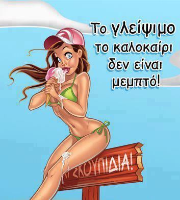 Καλοκαιρινές γελοιογραφίες