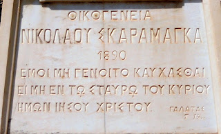 το ταφικό μνημείο της οικογένειας Νικόλαου Σκαραμαγκά στο ορθόδοξο νεκροταφείο του αγίου Γεωργίου στην Ερμούπολη