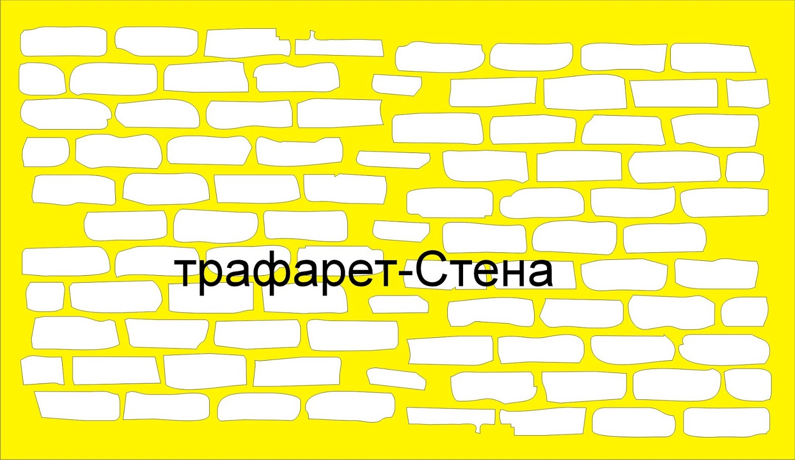 трафарет имитация кирпича. трафарет для имитации кирпичной кладки. трафарет для стен кирпичная кладка. сетка для имитации кирпичной кладки. трафареты для имитации.