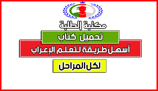 أسهل طريقة لتعلم الإعراب لكل المراحل(كتابPDF) أسهل طريقة لتعلم الإعراب لكل المراحل(كتابPDF)