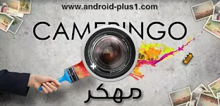 تحميل +Cameringo افضل تطبيق كامرا للتصويرالاحترافي من خلال كامرا هاتفك الاندرويد ، Cameringo+ Effects Camera pro.apk ، تحميل كامرينجو بلس المدفوع ، تطبيق كامرينجو بلس مهكر ، Cameringo+  مهكر ، تهكير +Cameringo ، تحميل Cameringo plus المدفوع ، افضل تطبيق تصوير احترافي ، تصوير اجترافي من خلال الجوال ، تصوير احترافي من خلال الموبايل ، Cameringo+ ، كامرا هاتف احترافية ، كامرا جوال احترافي ، افضل كامرا موبايل ، تطبيق لالتقاط صور ااحترافية ، Cameringo+ .apk ، كامرينجو مدفوع ، تطبيق كامرينجو بلس ، للاندرويد ، تحميل كامرينجو بلس ، Cameringo pro ، تهكير Cameringo المدفوع ، Cameringo pro.apk ، للاندرويد