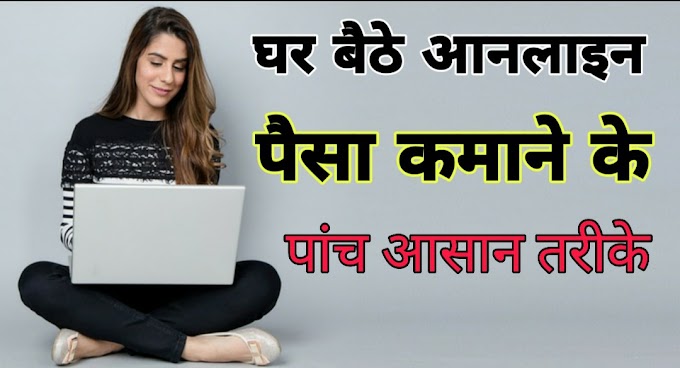 Online Paisa Kaise kamaye | घर बैठे ऑनलाइन पैसे कमाने के 5 आसान तरीके