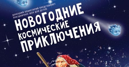 новогоднее космическое приключение бабы яги планетарий. новогоднее космическое приключение. планетарий новогодние космические приключения. новогодние приключения бабы яги планетарий. новогодние приключения бабы яги планетарий.