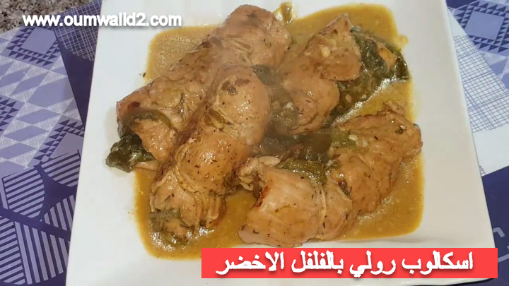 اسكالوب رولي بالفلفل الاخضر مطبخ ام وليد