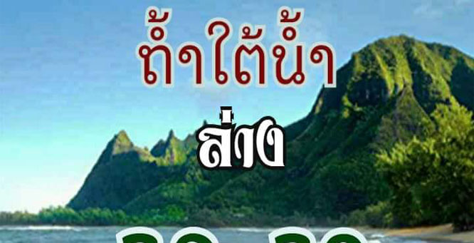 หวยเด็ดหวยถ้ำใต้น้ำ งวด 1/3/60 - คลังเลขเด็ด