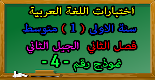 امتحان اللغة العربية الاولى متوسط الفصل الثاني - موضوع 4