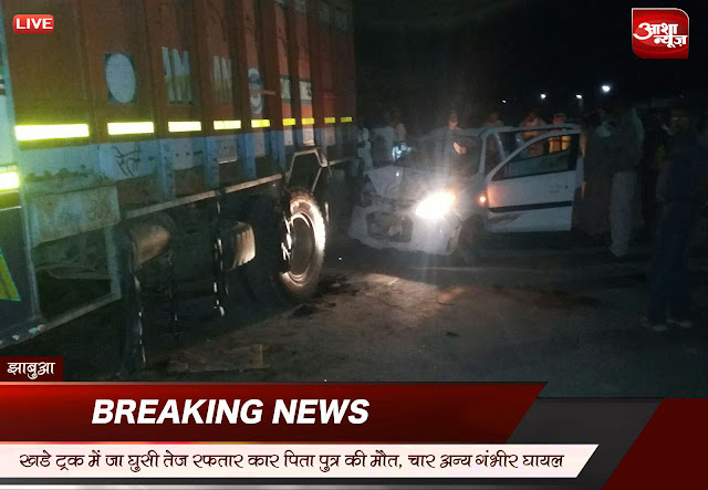 Be-entered-in-the-trucK-parked-car-father-son-killed-4-others-seriously-injured-खड़े ट्रक में जा घुसी कार ,पिता पुत्र की मौत 4 अन्य गंभीर घायल
