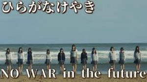 けやき坂46「NO WAR in the future」ラジオ音源