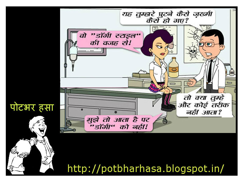 Potbhar Hasa English Hindi Marathi Jokes Chutkule Vinod Doctor