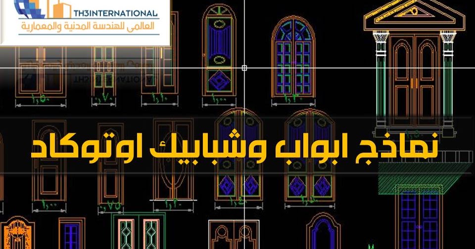 نماذج ابواب وشبابيك اوتوكاد Dwg