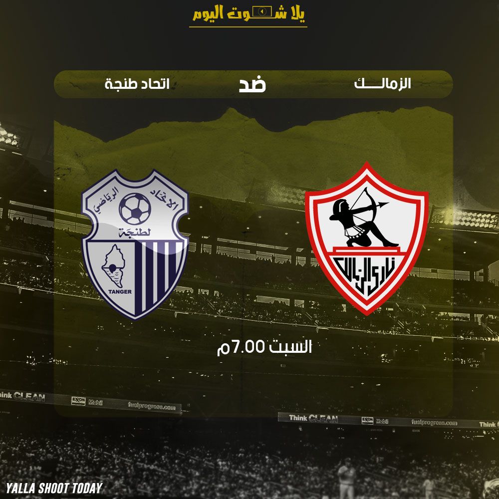 لايف مشاهدة مباراة الزمالك واتحاد طنجة بث مباشر 19-1 الكونفيدرالية الأفريقية 2019