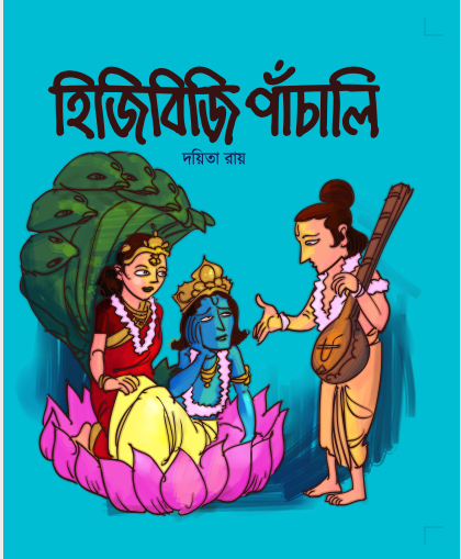 হিজিবিজি পাঁচালি - The Book on Amazon